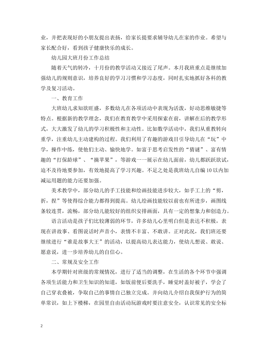 幼儿园大班月份工作总结2_第2页