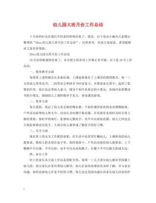 幼儿园大班月份工作总结2