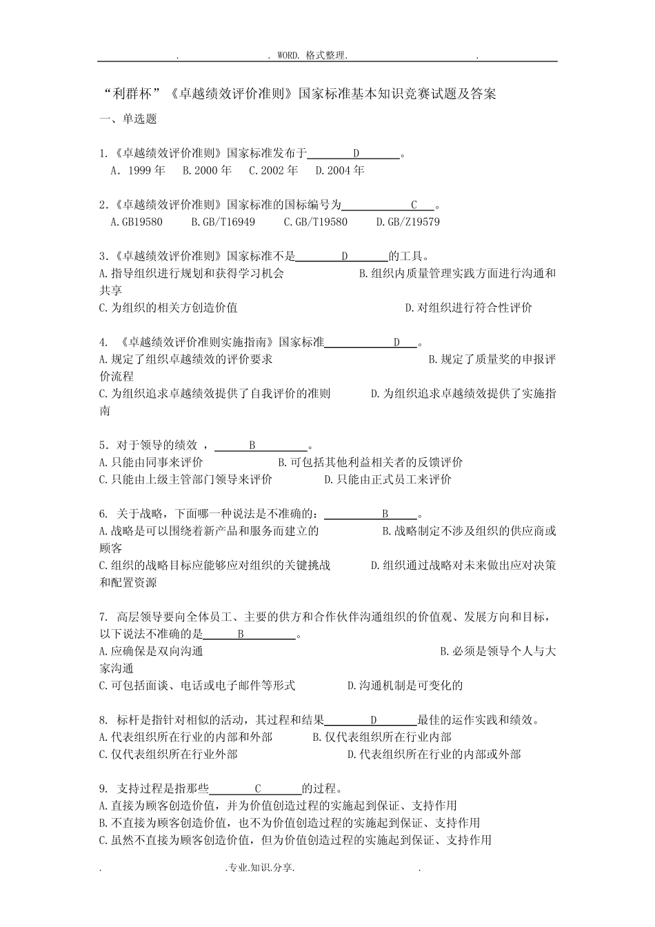 《卓越绩效评价准则》国家标准基本知识竞赛试题和答案解析 _第1页