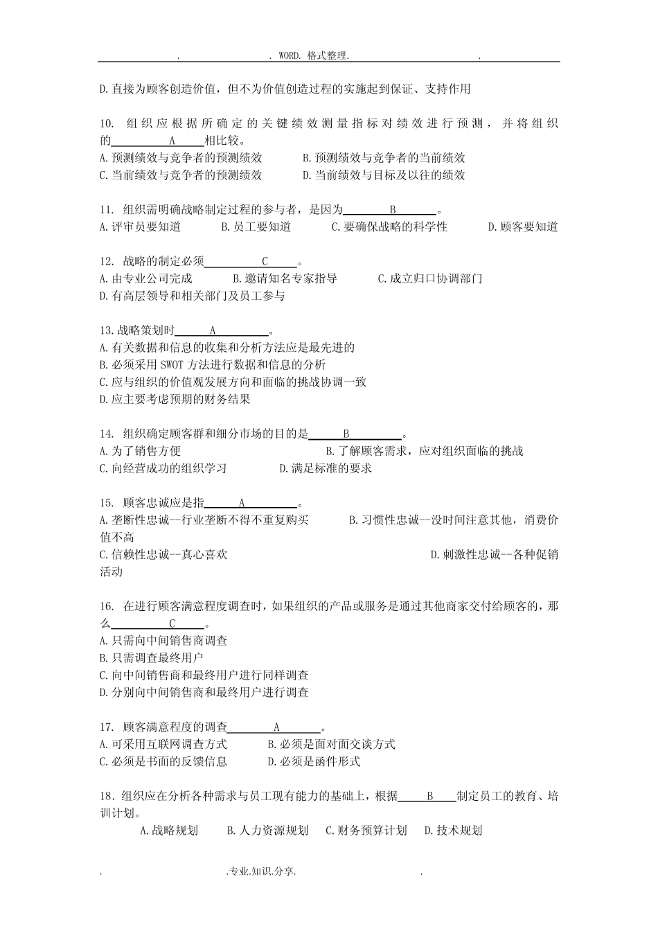 《卓越绩效评价准则》国家标准基本知识竞赛试题和答案解析 _第2页