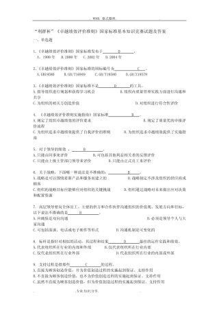 《卓越绩效评价准则》国家标准基本知识竞赛试题和答案解析 