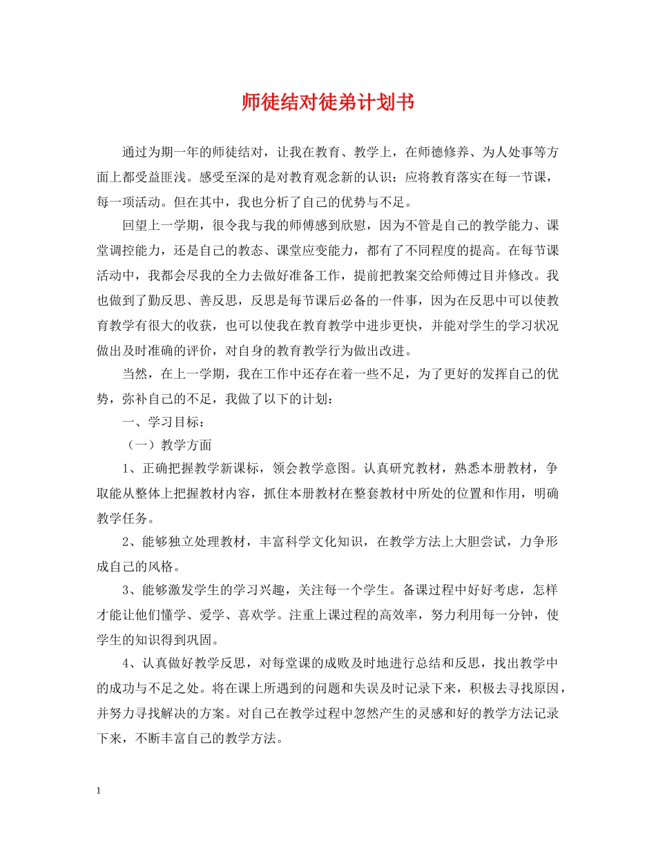 师徒结对徒弟计划书 _第1页