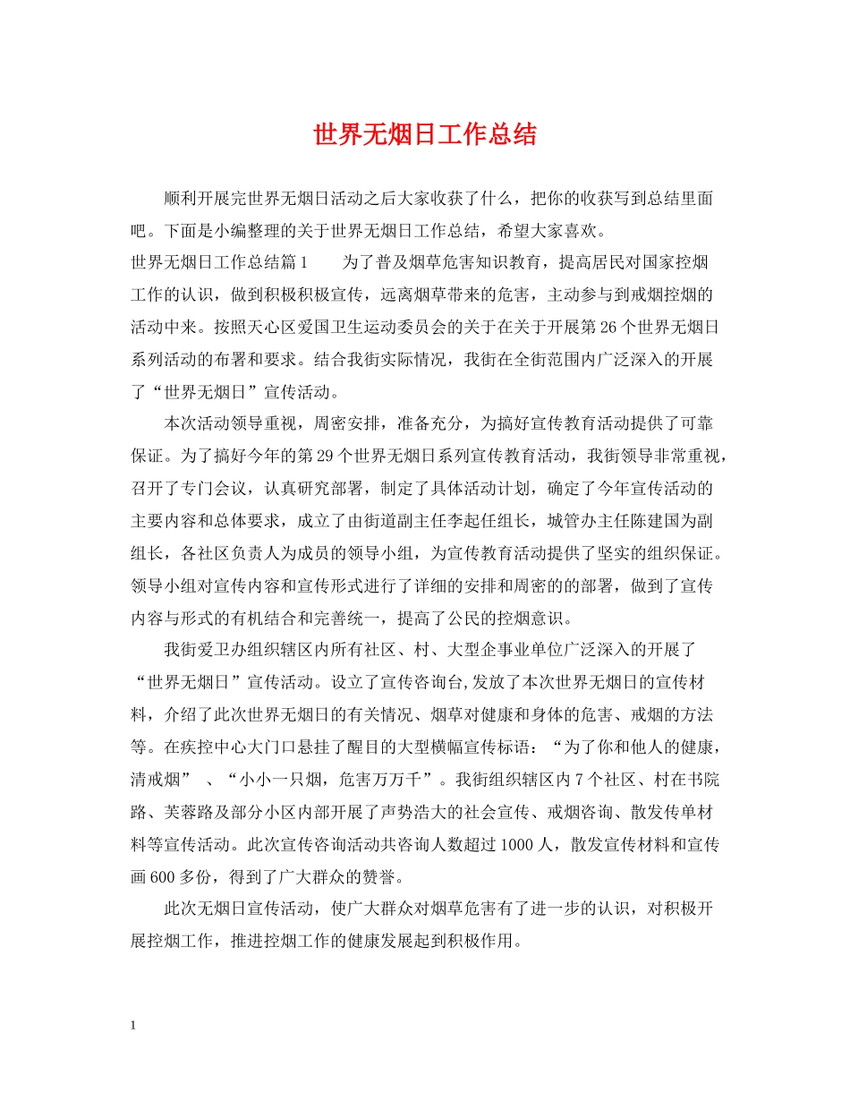 世界无烟日工作总结_第1页