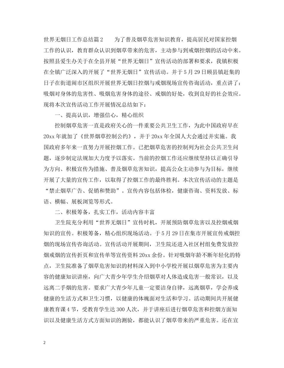 世界无烟日工作总结_第2页