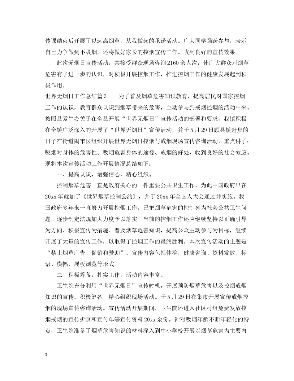 世界无烟日工作总结_第3页