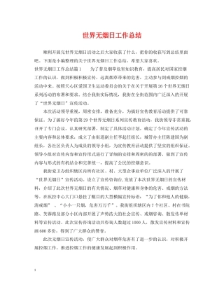 世界无烟日工作总结