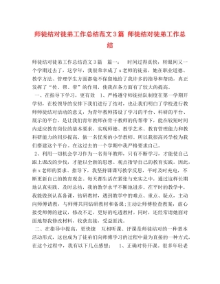 师徒结对徒弟工作总结范文3篇 师徒结对徒弟工作总结 