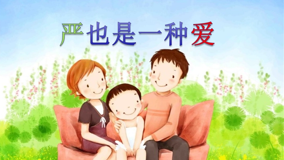 严也是一种爱_第1页