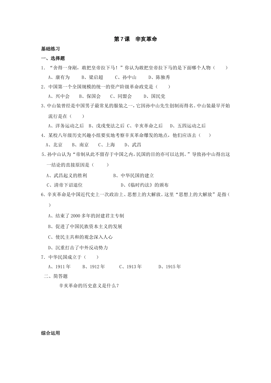 第7课辛亥革命习题_第1页