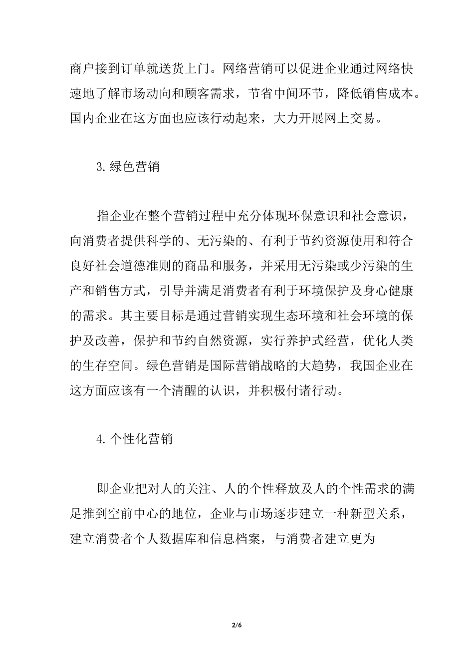 当今最流行的十大营销模式_第2页