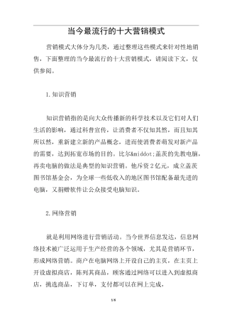 当今最流行的十大营销模式