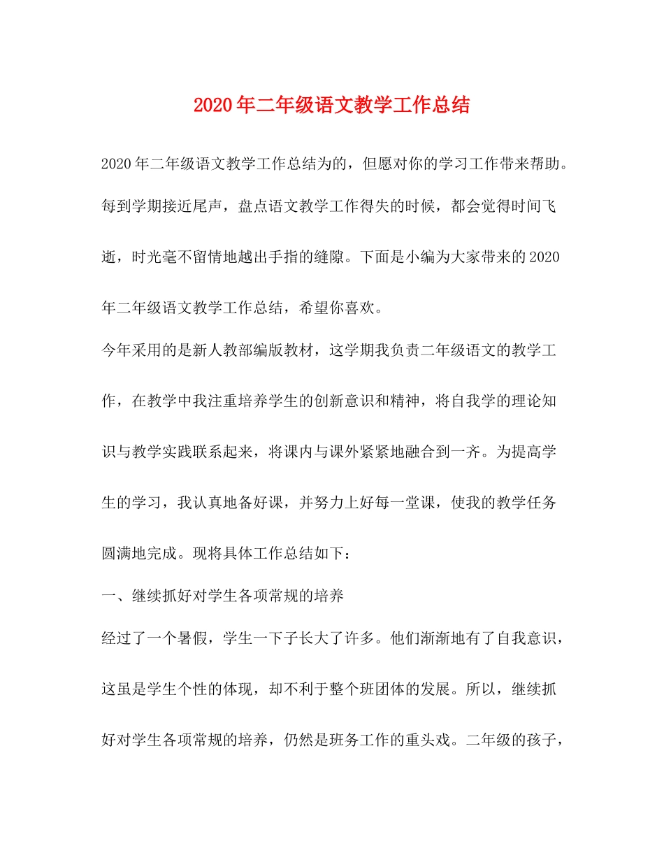 2020年二年级语文教学工作总结_第1页