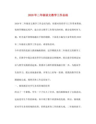 2020年二年级语文教学工作总结