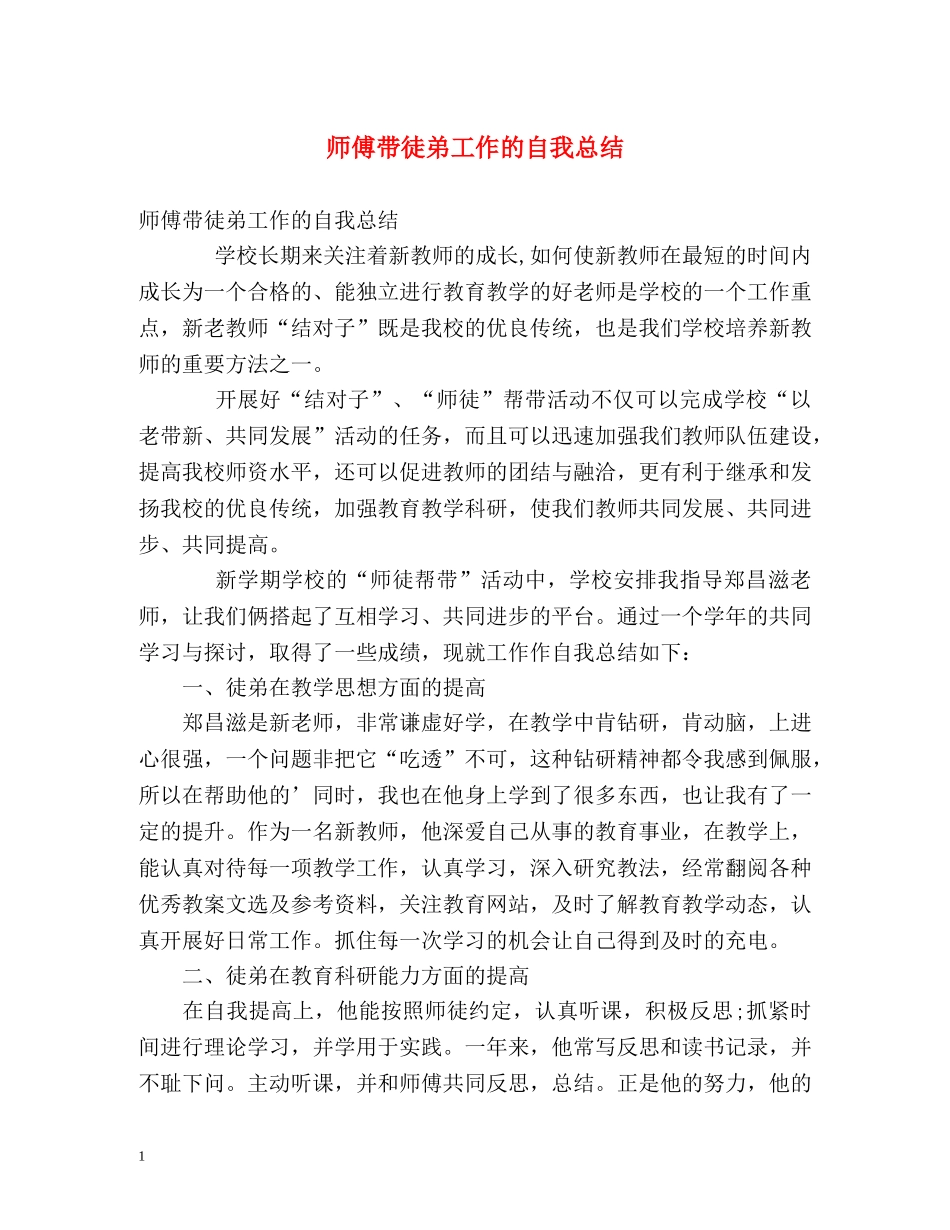 师傅带徒弟工作的自我总结 _第1页