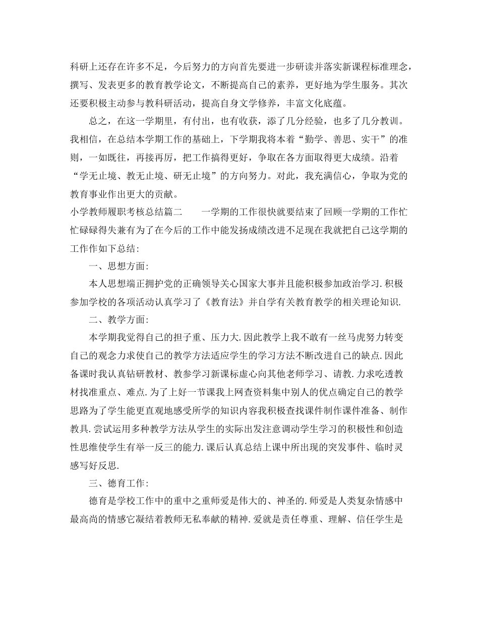 小学教师履职考核总结报告_第2页