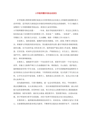 小学教师履职考核总结报告