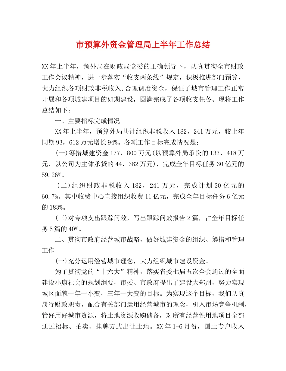 市预算外资金管理局上半年工作总结 _第1页
