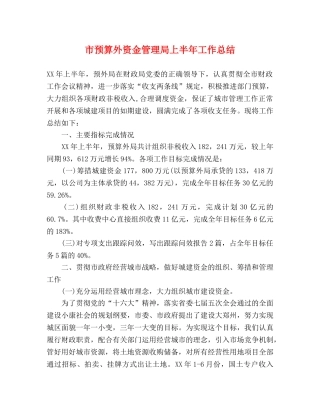 市预算外资金管理局上半年工作总结 