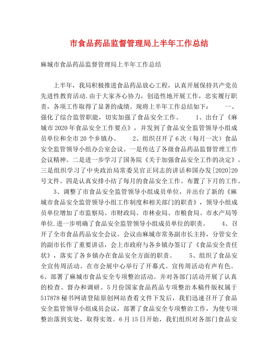 市食品药品监督管理局上半年工作总结 _第1页