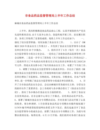 市食品药品监督管理局上半年工作总结 