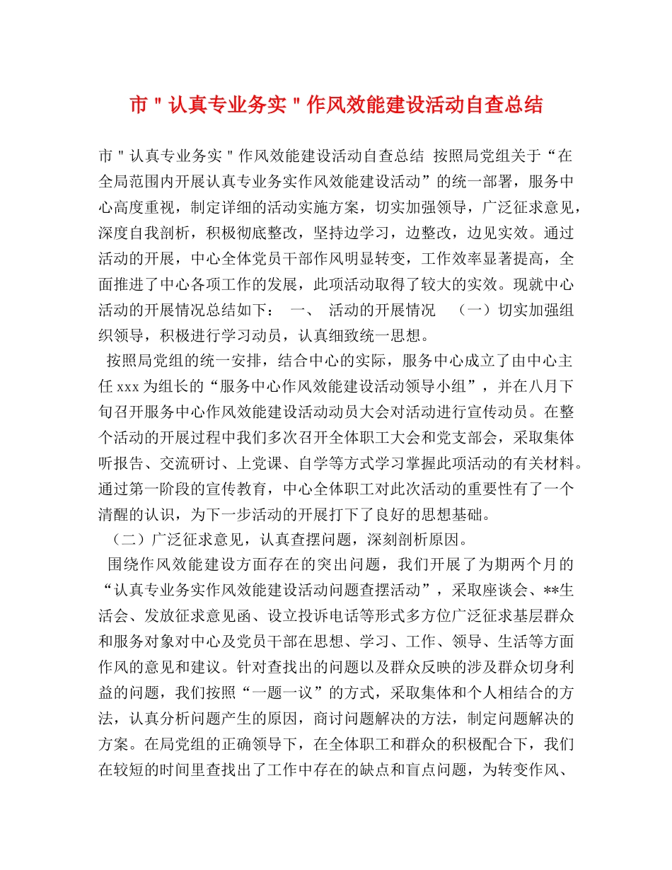 市＂认真专业务实＂作风效能建设活动自查总结 _第1页