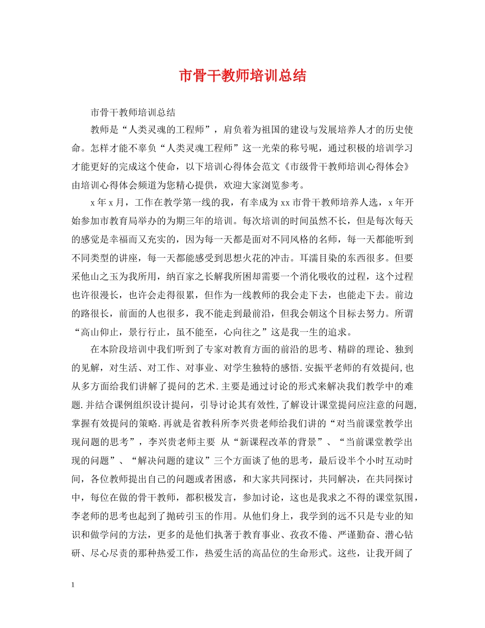 市骨干教师培训总结 _第1页