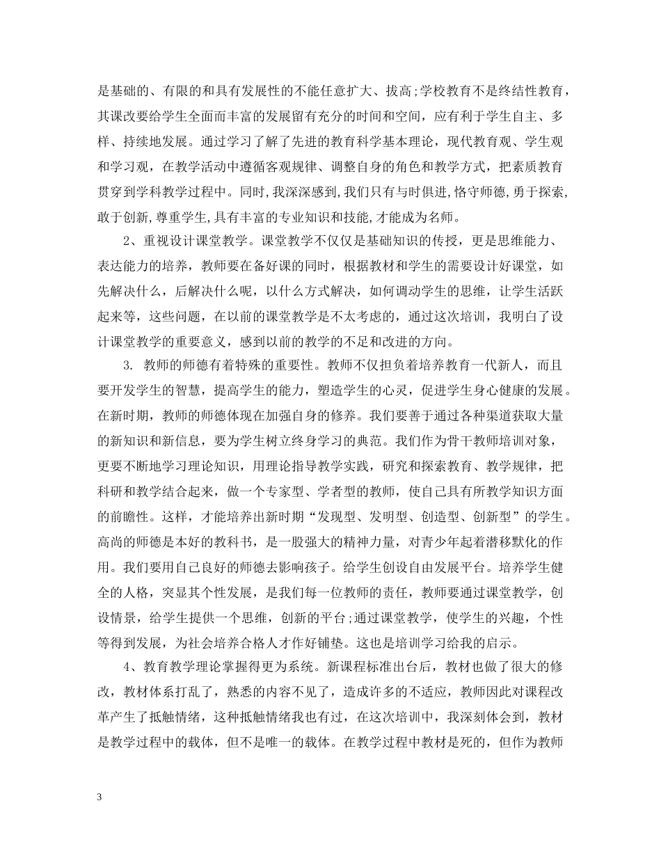 市骨干教师培训总结 _第3页