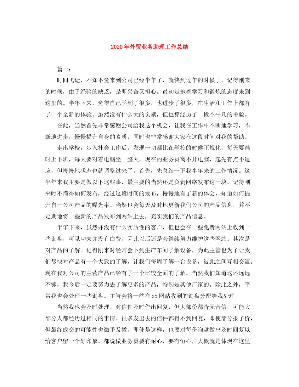 2020年外贸业务助理工作总结_第1页
