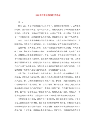 2020年外贸业务助理工作总结