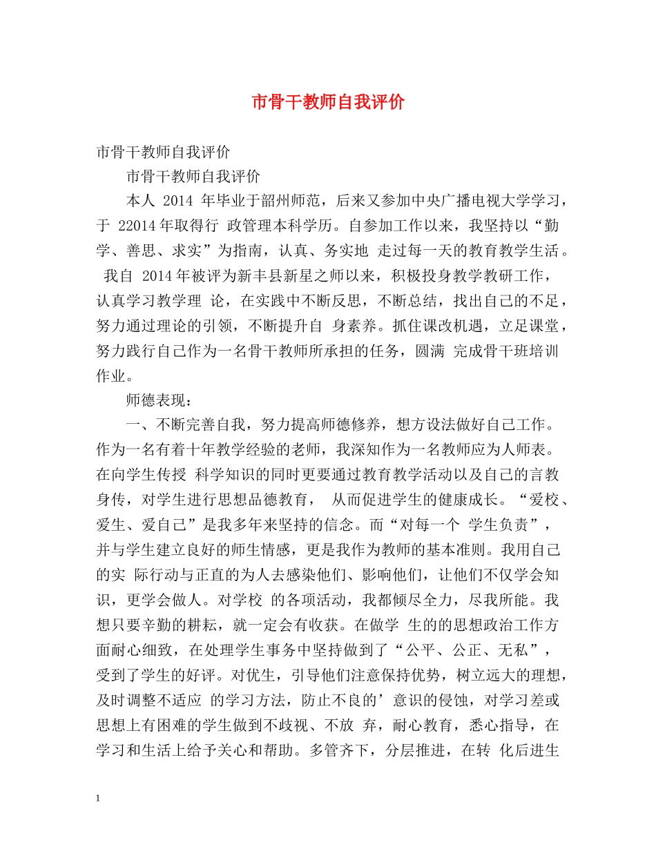 市骨干教师自我评价 _第1页