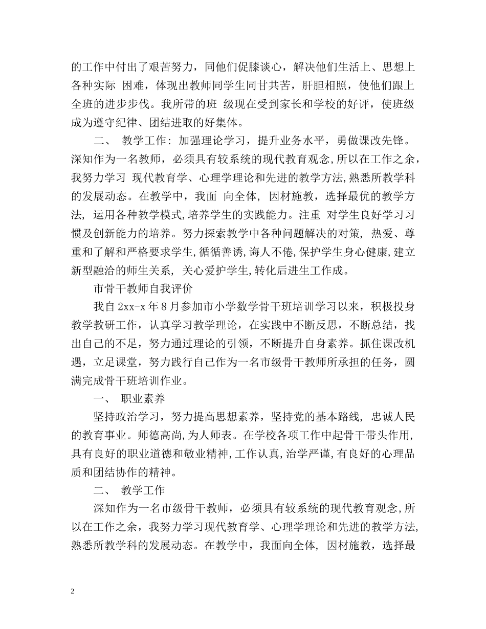市骨干教师自我评价 _第2页