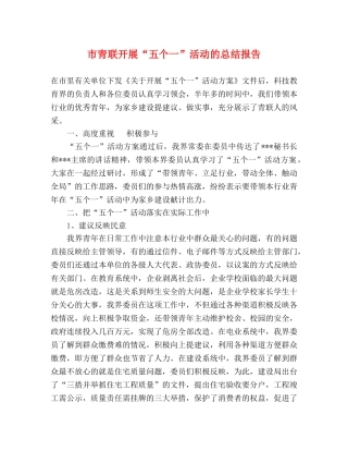 市青联开展“五个一”活动的总结报告 