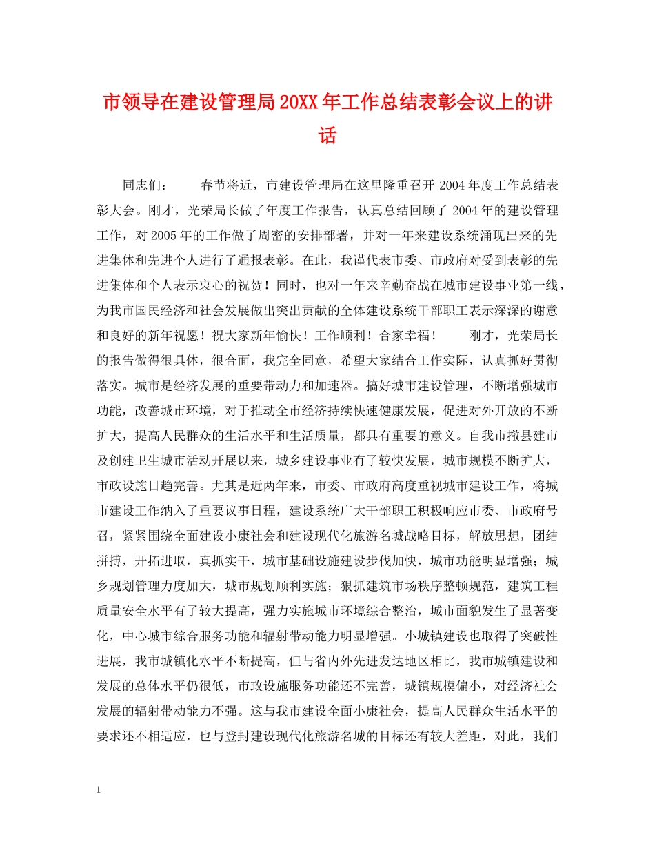 市领导在建设管理局20XX年工作总结表彰会议上的讲话 _第1页
