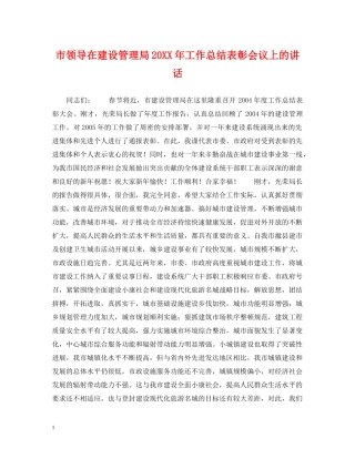 市领导在建设管理局20XX年工作总结表彰会议上的讲话 