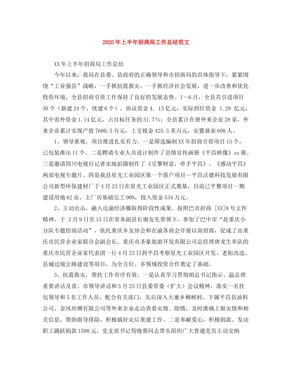 2020年上半年招商局工作总结范文_第1页