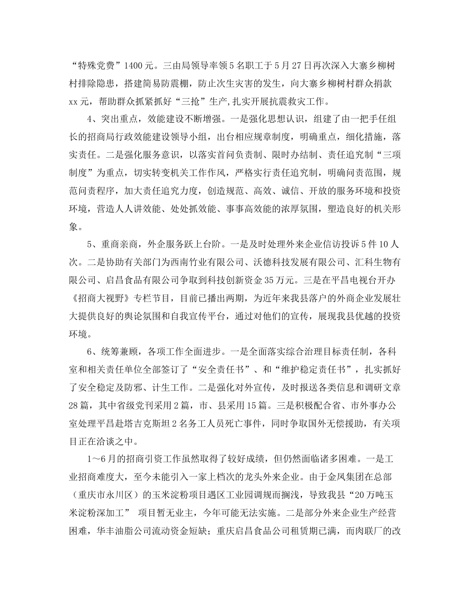 2020年上半年招商局工作总结范文_第2页