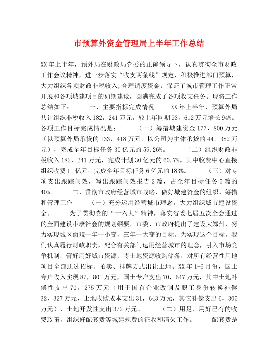 市预算外资金管理局上半年工作总结2 _第1页