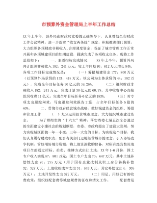 市预算外资金管理局上半年工作总结2 