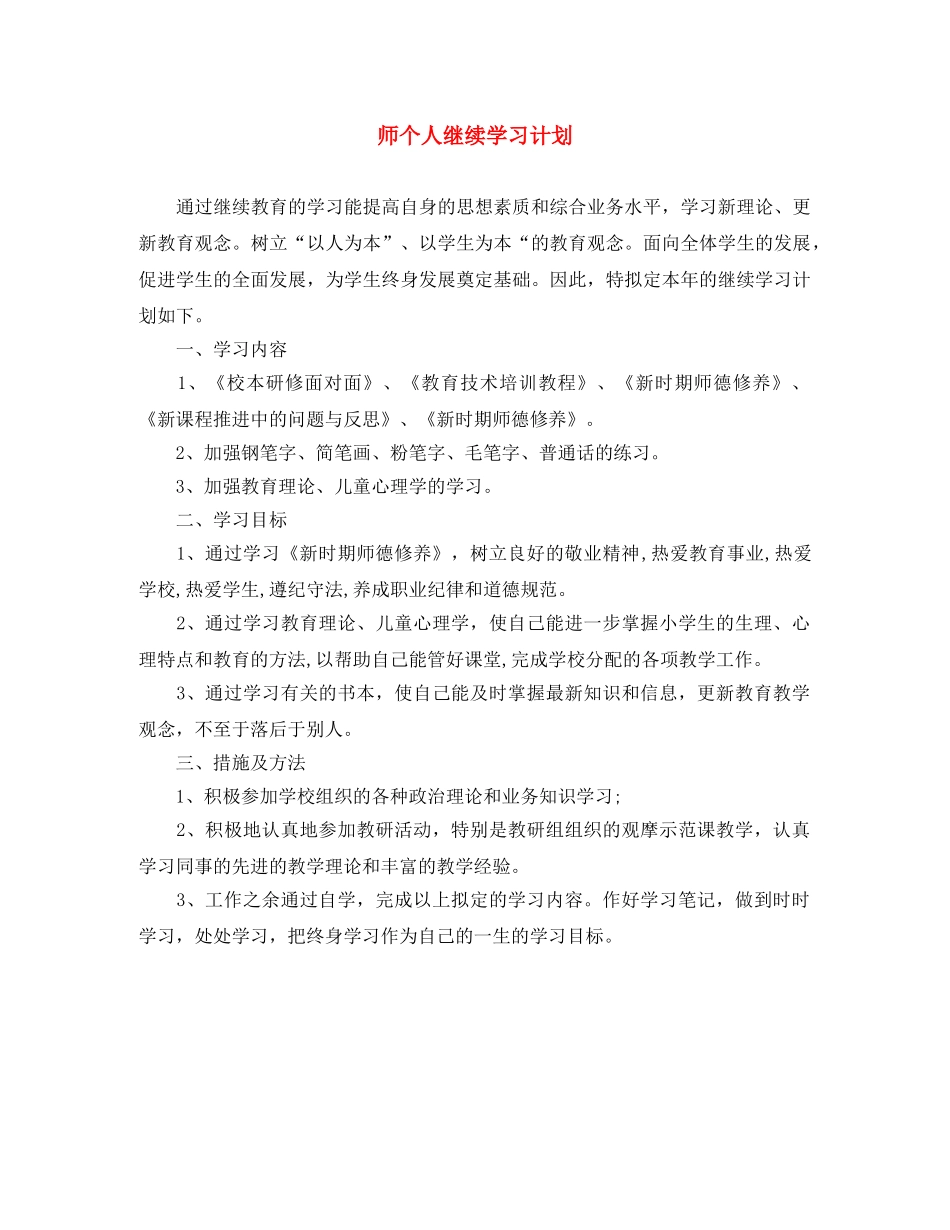 师个人继续学习计划 _第1页