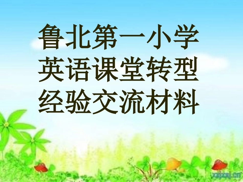 小学英语课堂转型材料_第1页