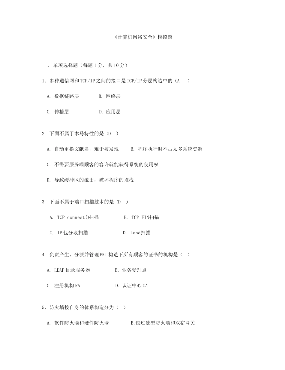 《黑客攻防》模拟试题 _第1页