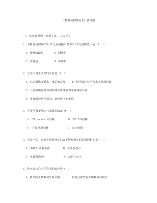 《黑客攻防》模拟试题 