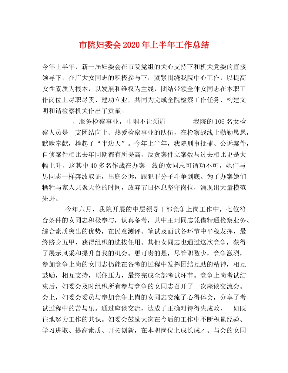 市院妇委会2020年上半年工作总结 _第1页