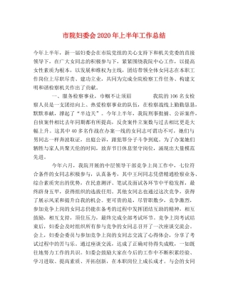 市院妇委会2020年上半年工作总结 