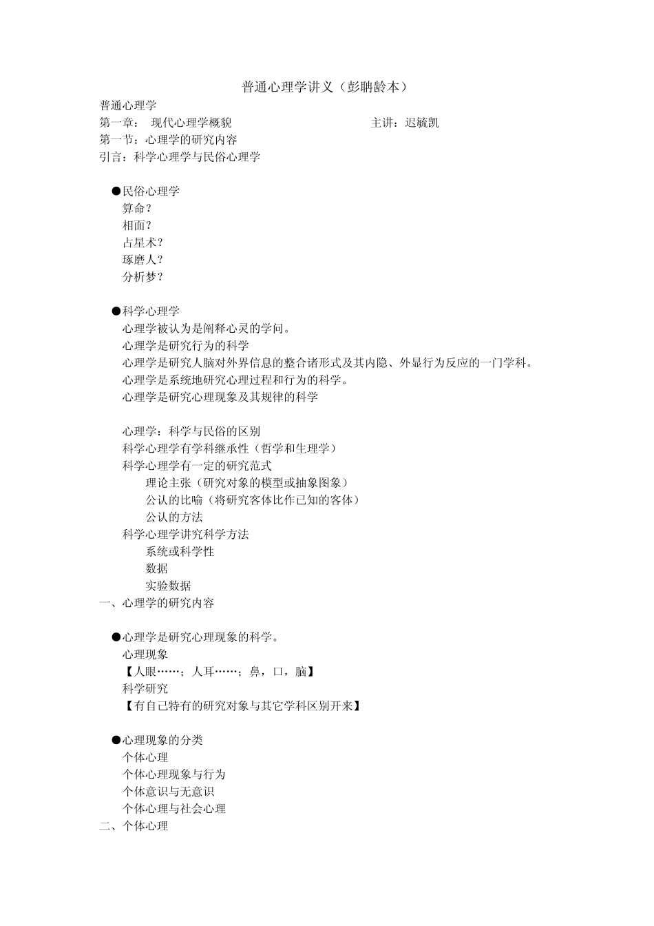 普通心理学讲义(彭聃龄本) _第1页