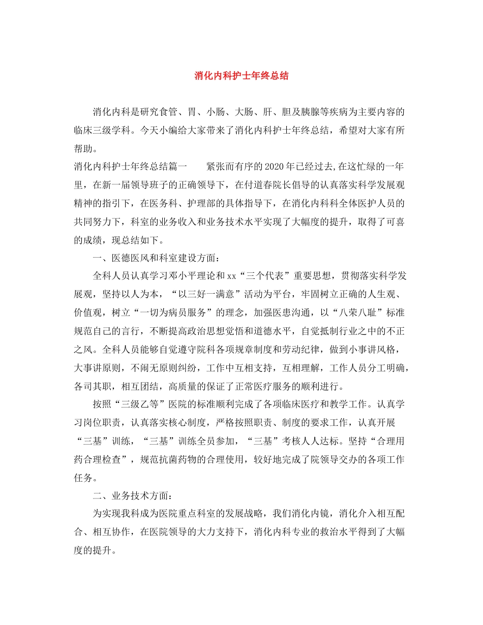 消化内科护士年终总结_第1页