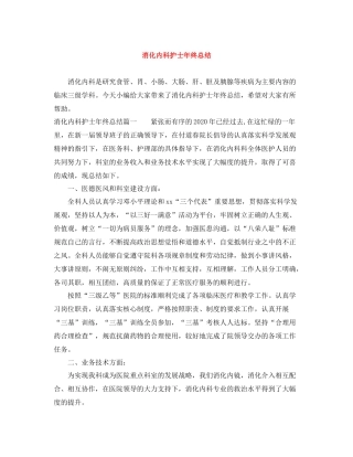 消化内科护士年终总结