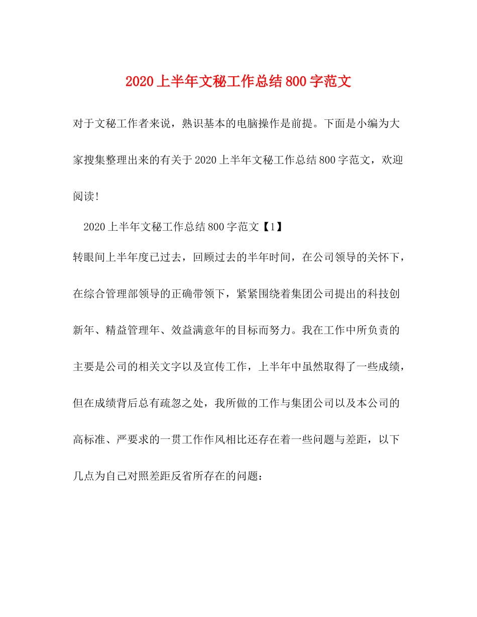 上半年文秘工作总结800字范文_第1页
