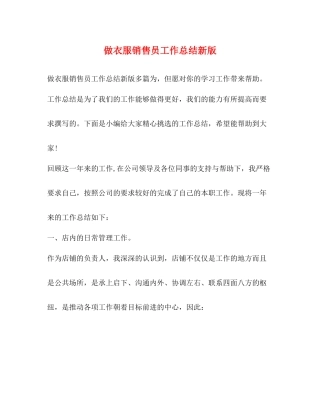 做衣服销售员工作总结新版