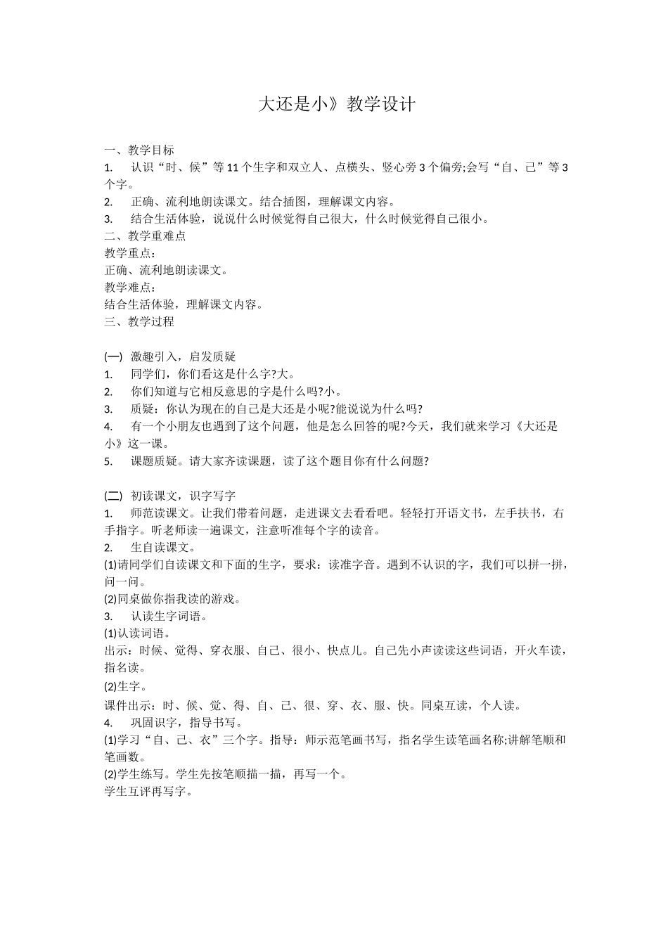 《大还是小》教案_第1页